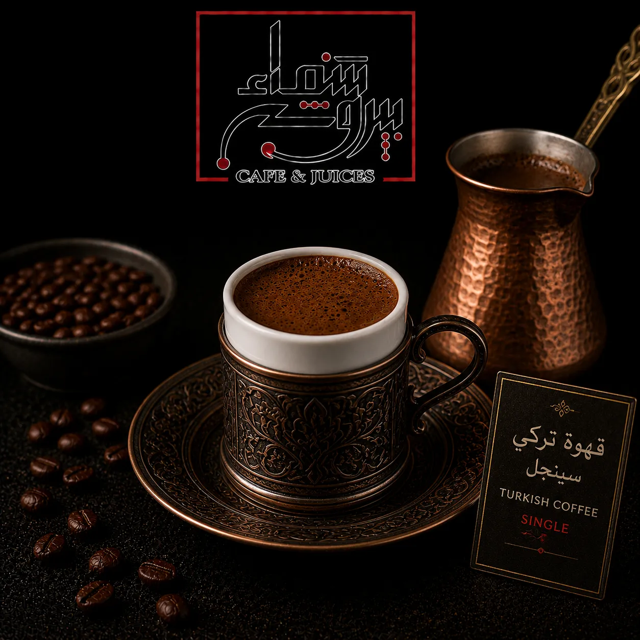 قهوة تركي 