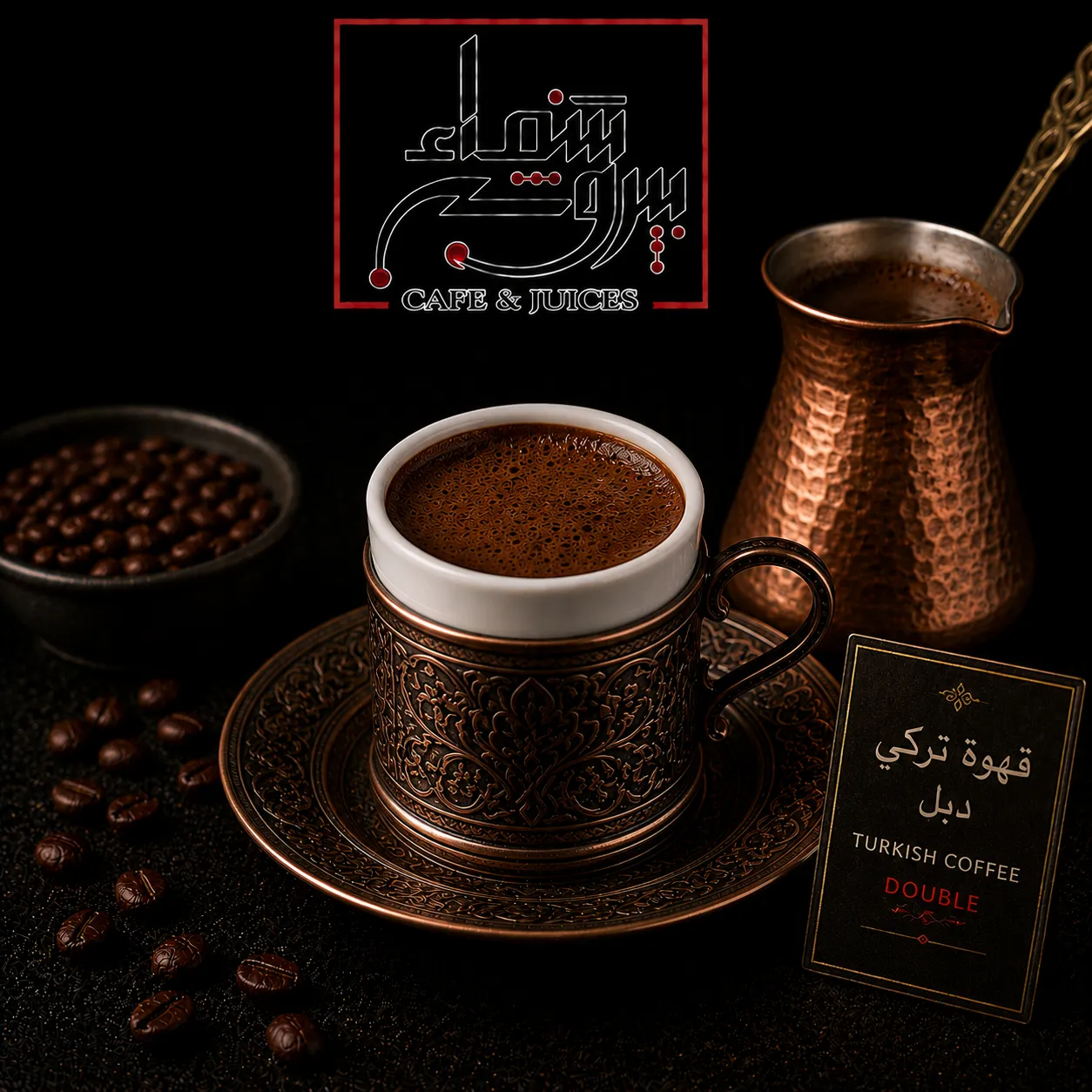قهوة  تركي دبل 