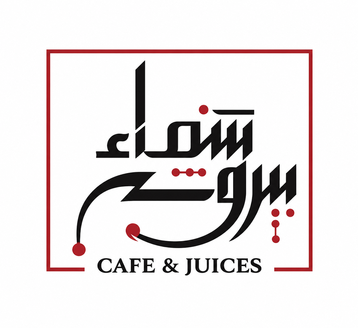 صورة منيو مطعم سماء بيروت 