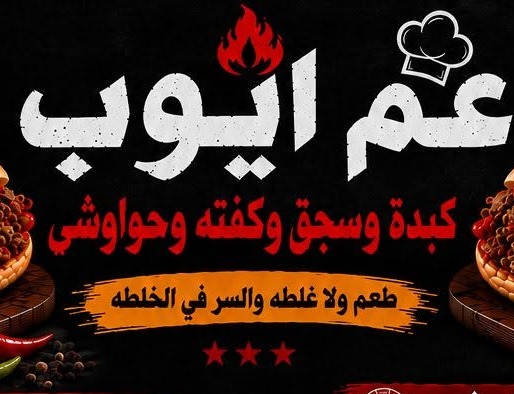 لوجو منيو مطعم عم ايوب