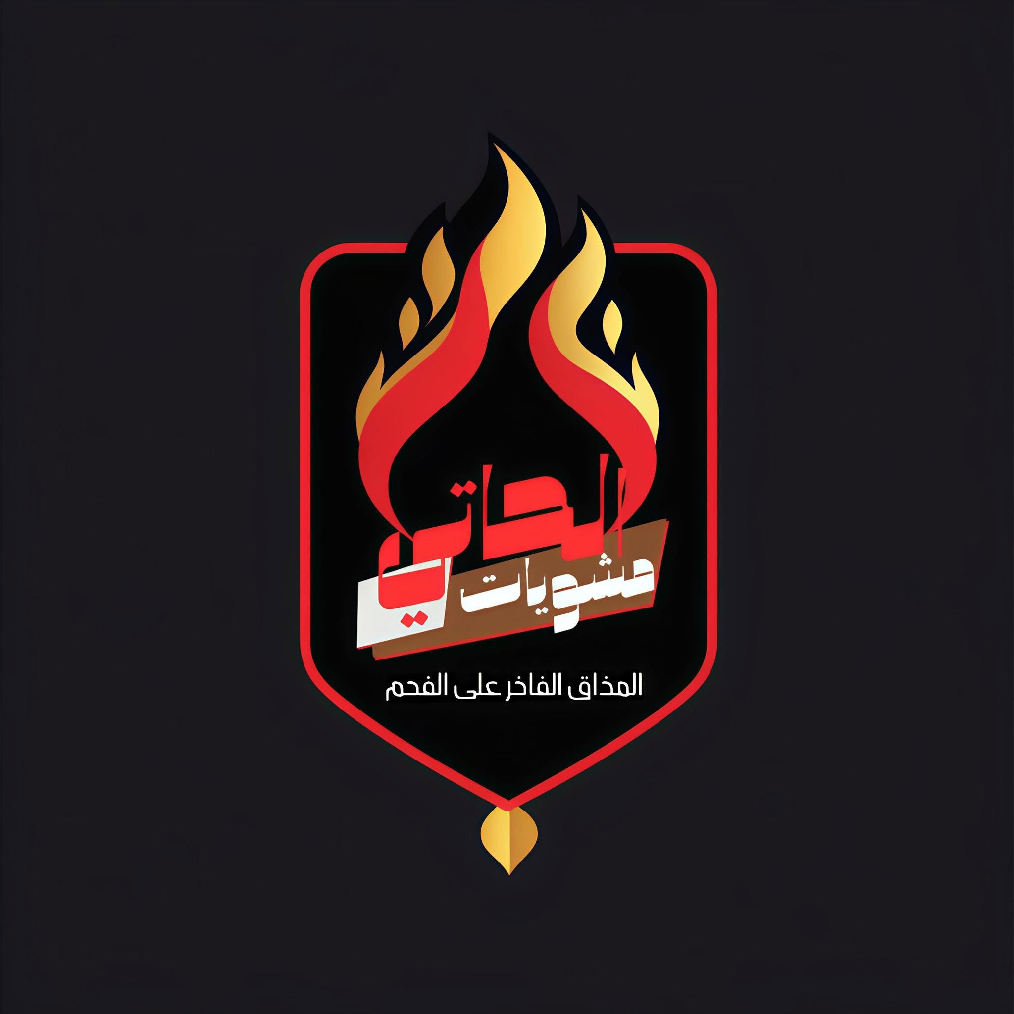 لوجو منيو مطعم مشويات الحاتي