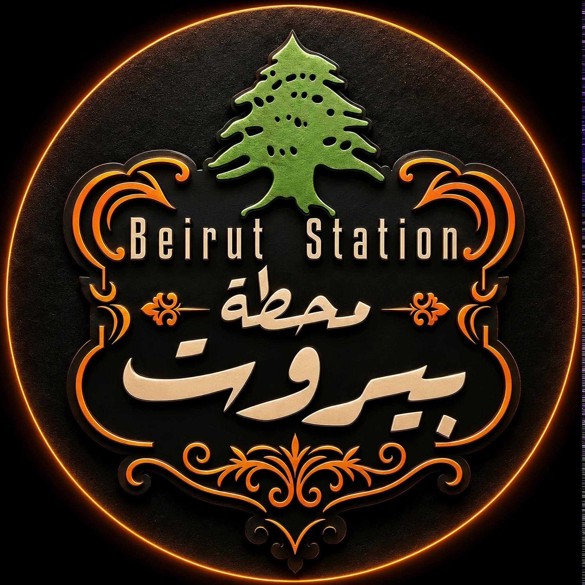 عرض منيو محطة بيروت