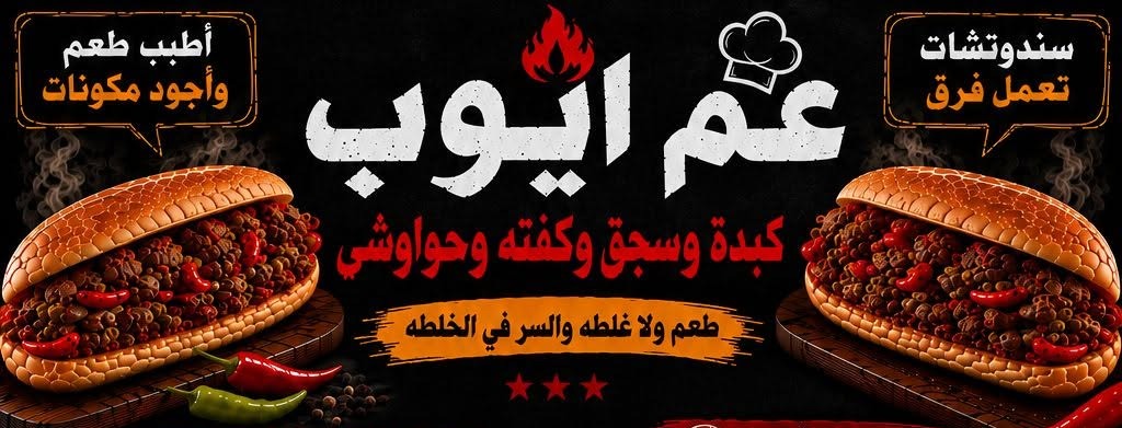 صورة منيو مطعم عم ايوب