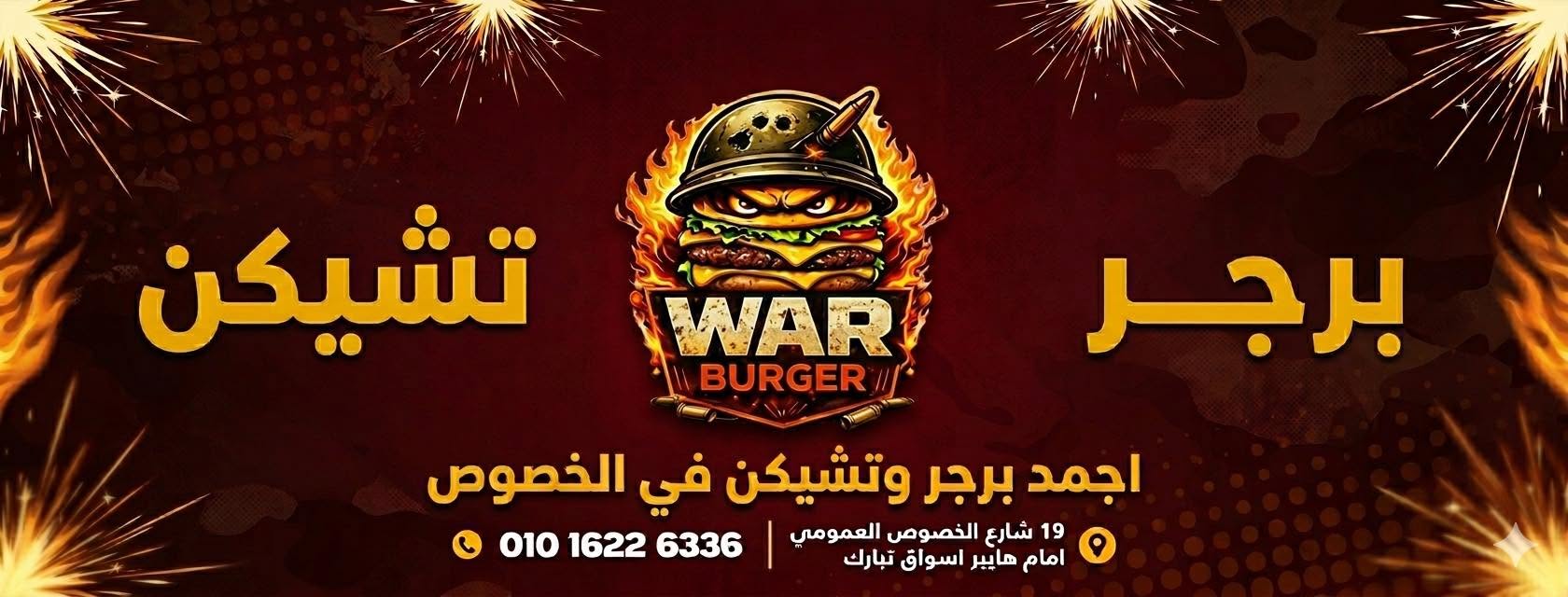 وار برجر