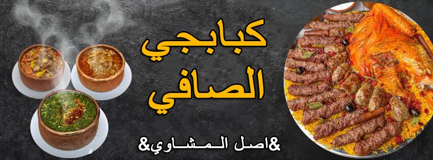 صورة منيو مطعم مشويات الصافي