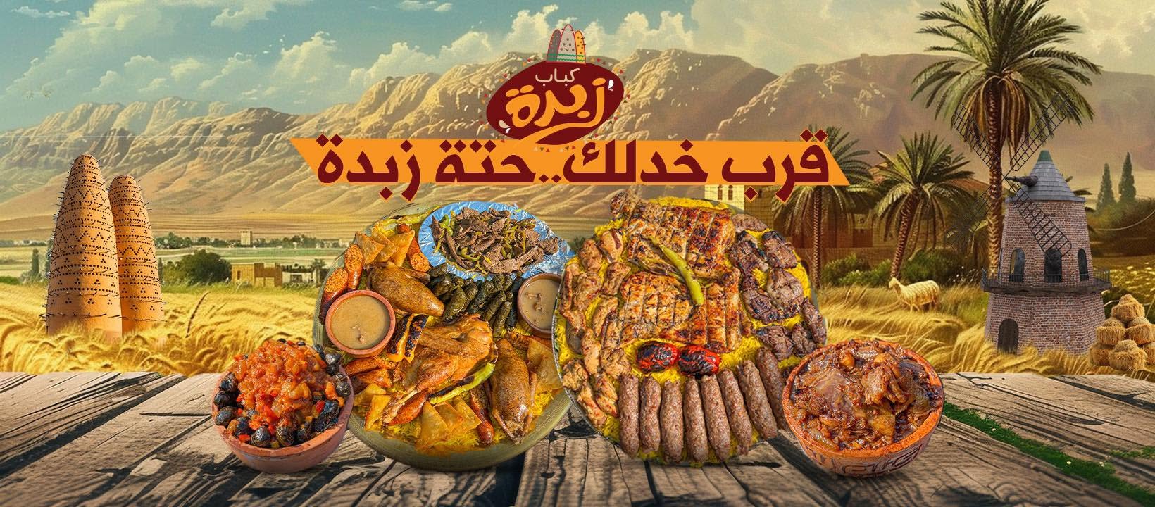 كباب زبدة