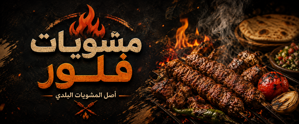 صورة منيو مطعم مشويات فلور 