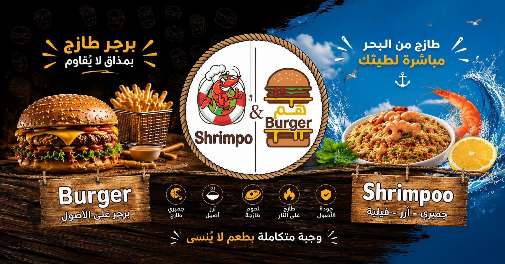 هم Burger & Shrimpo