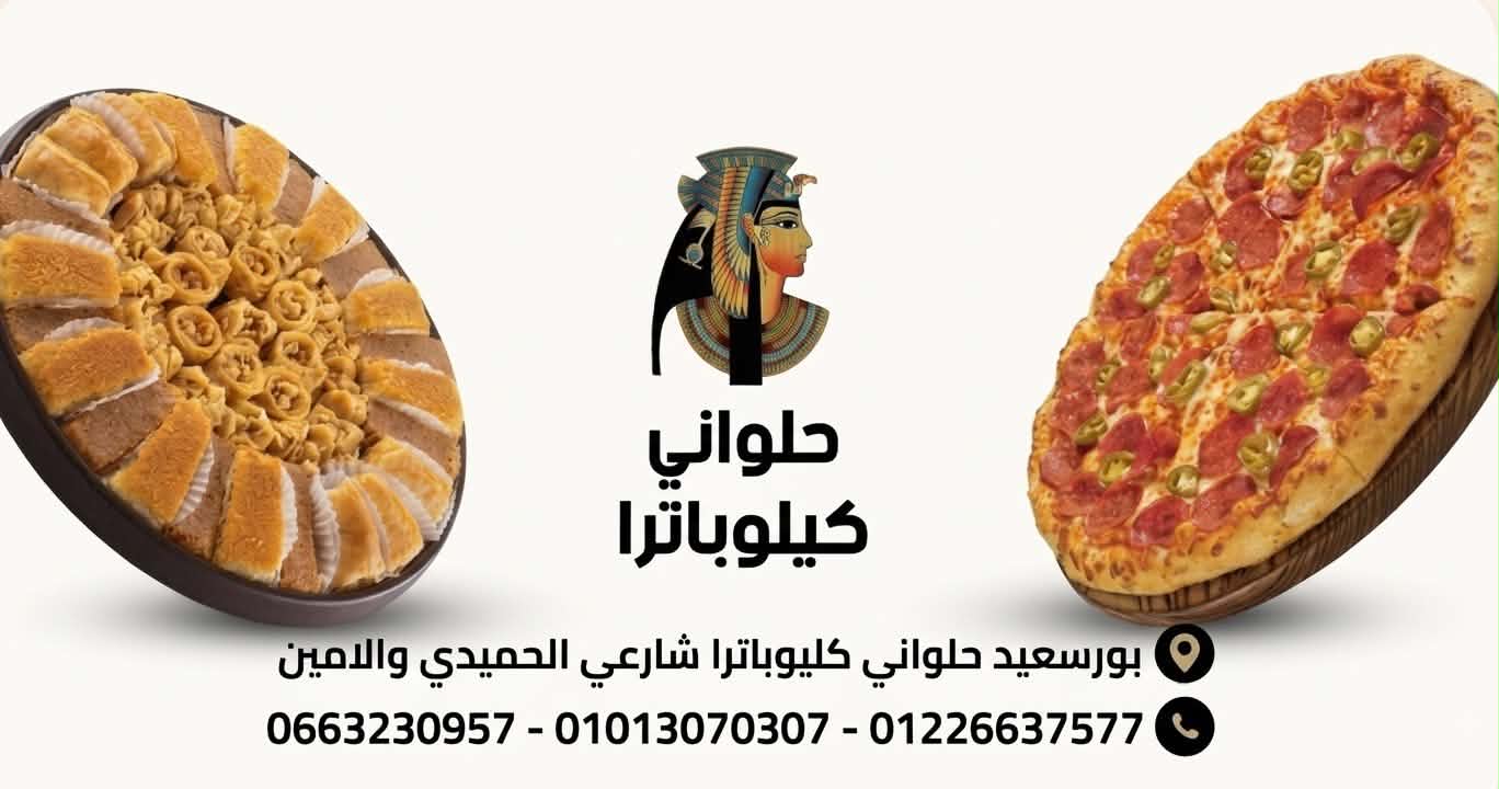 حلواني كليوباترا