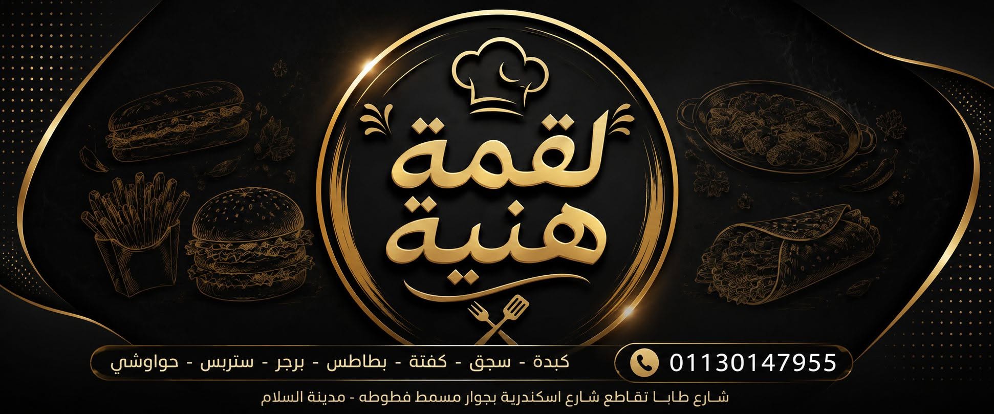 لقمة هنية