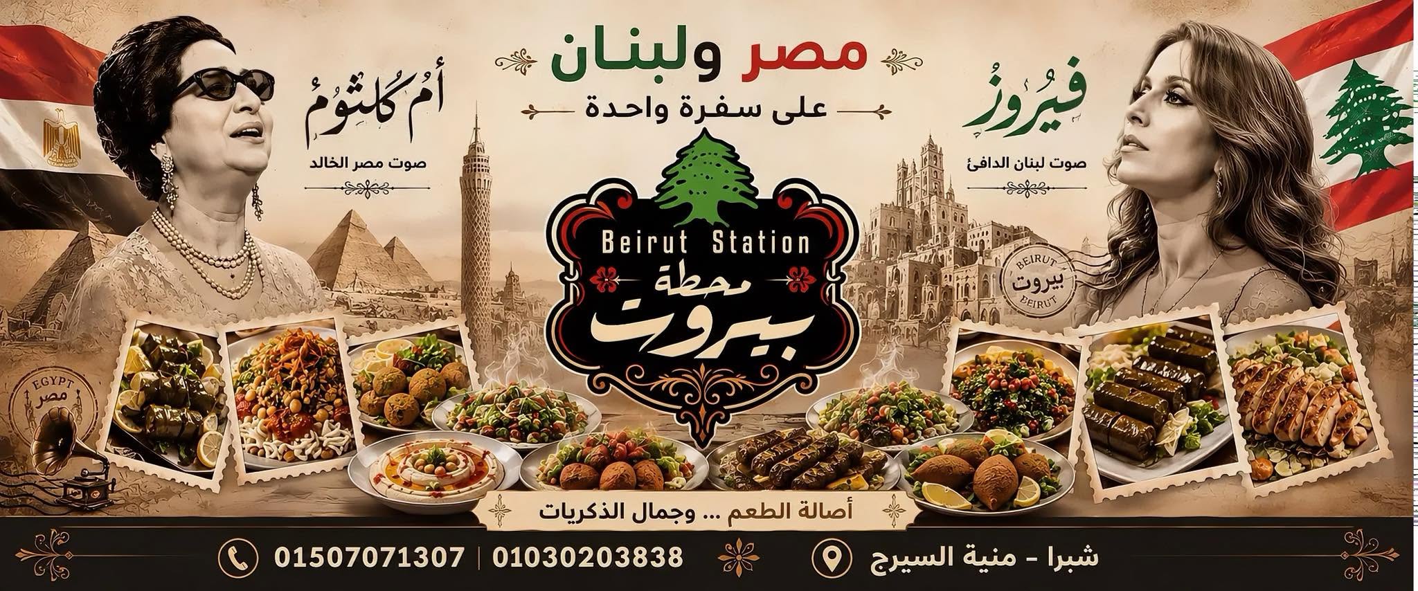 محطة بيروت